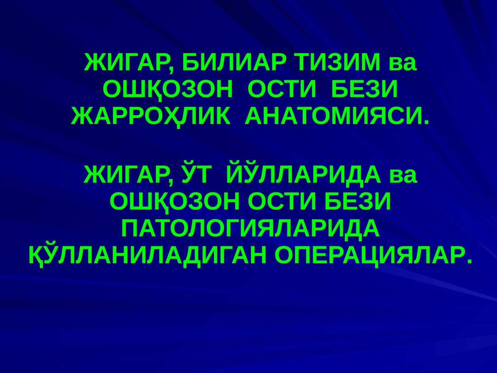 ЖИГАР, БИЛИАР ТИЗИМ ва ОШҚОЗОН ОСТИ БЕЗИ ЖАРРОҲЛИК АНАТОМИЯСИ