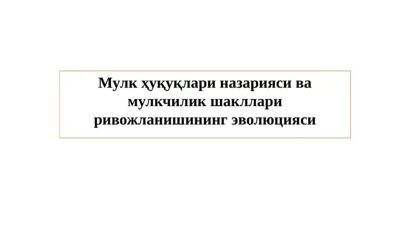 Мулк ҳуқуқлари назарияси ва мулкчилик шакллари ривожланишининг эволюцияси