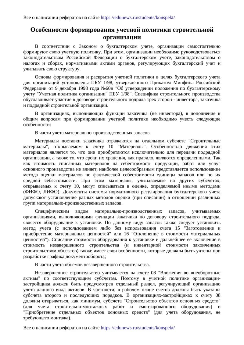 Особенности формирования учетной политики строительной организации