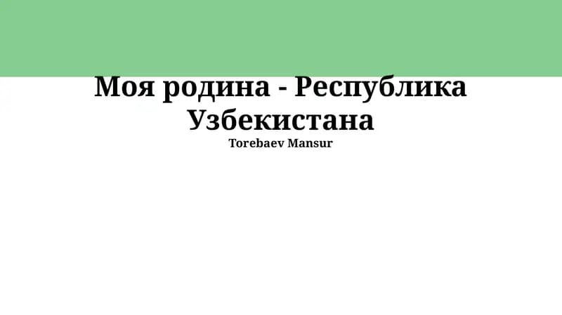 Моя Родина — Республика Узбекистана