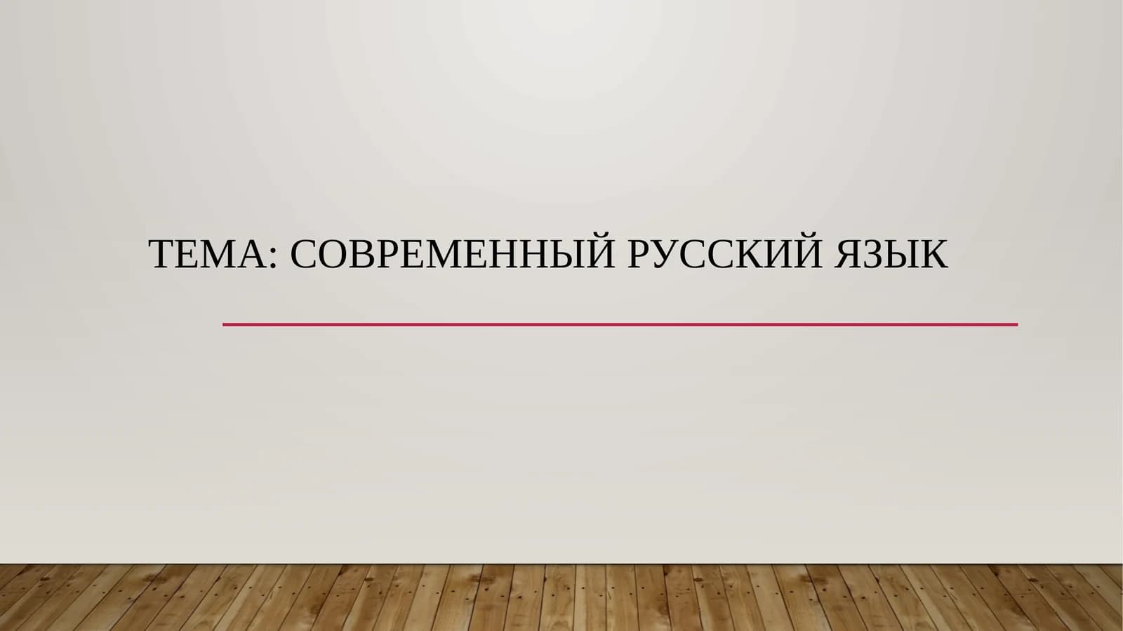 Современный русский язык