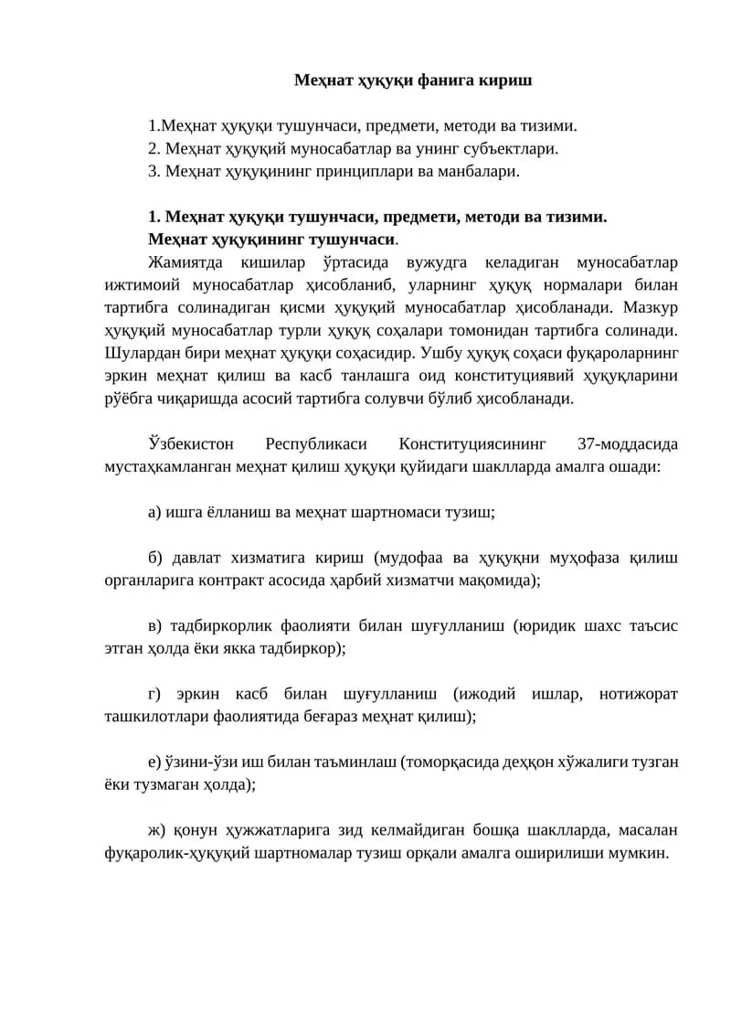 Меҳнат ҳуқуқи фанига кириш