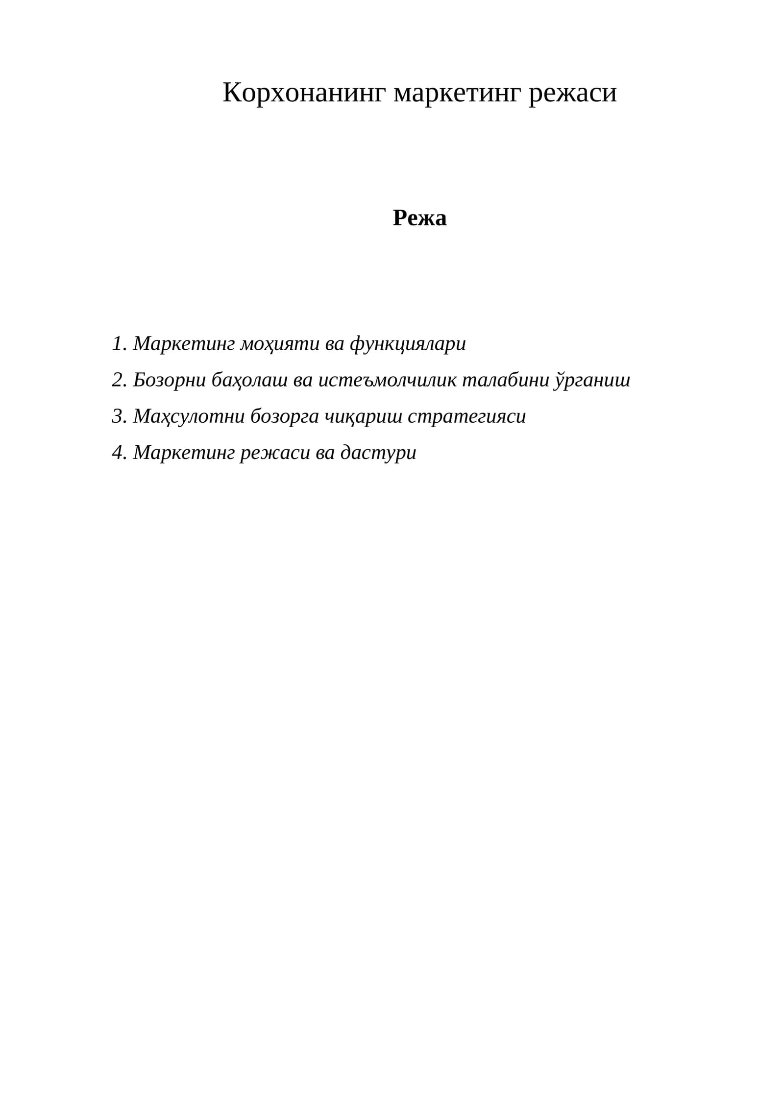 Корхонанинг маркетинг режаси