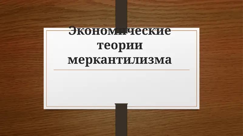 Экономические теории меркантилизма.