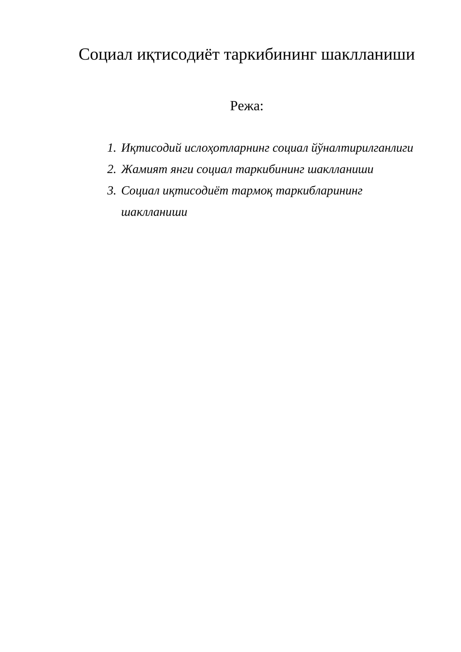 Социал иқтисодиёт таркибининг шаклланиши