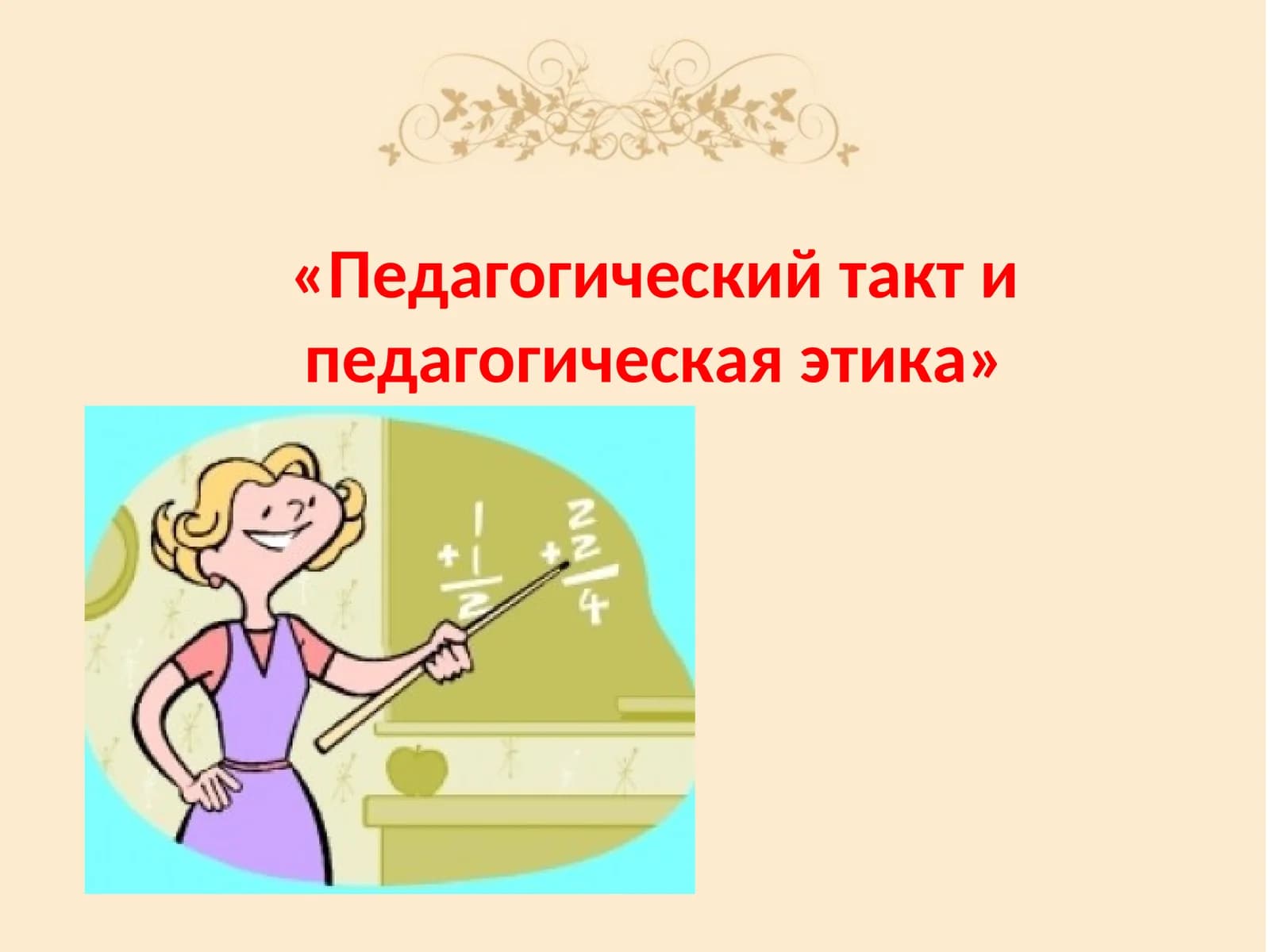 «Педагогический такт и педагогическая этика»