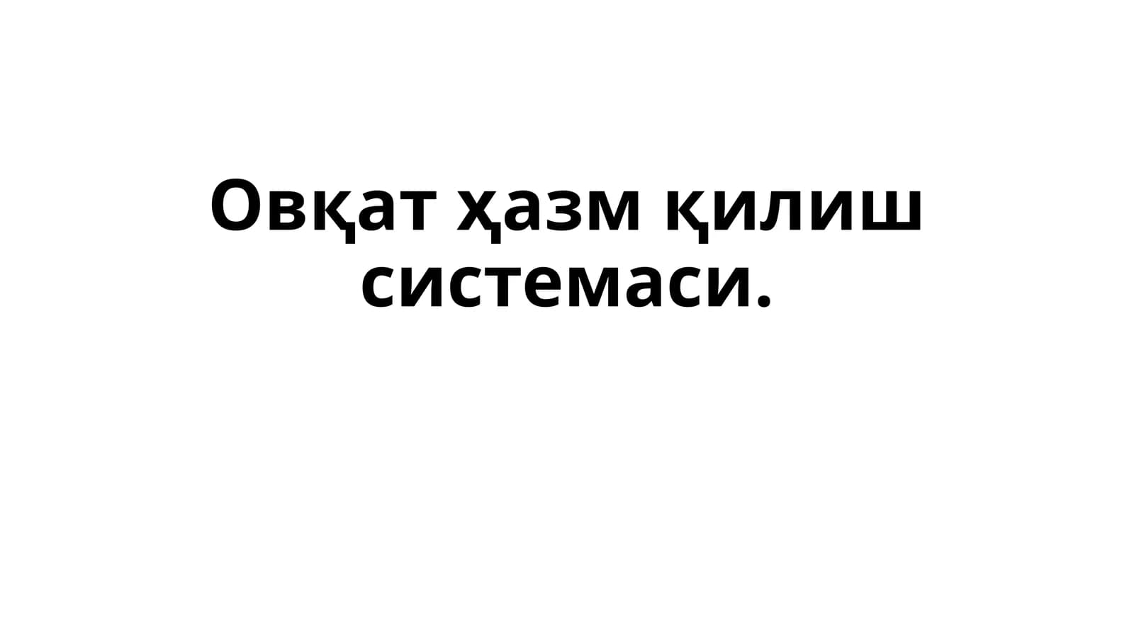 Овқат ҳазм қилиш системаси