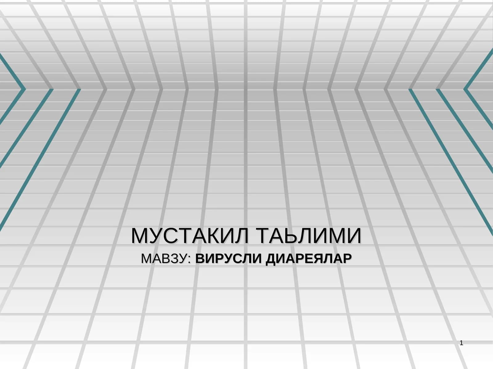 ВИРУСЛИ ДИАРЕЯЛАР