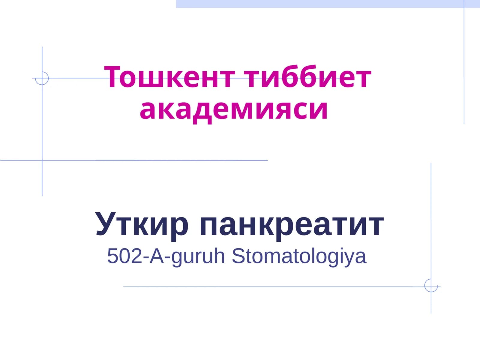 Уткир панкреатит