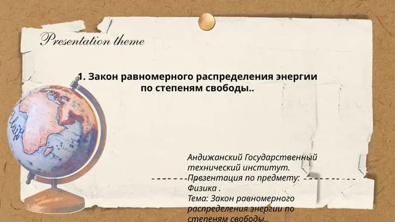 Закон равномерного распределения энергии по степеням свободы