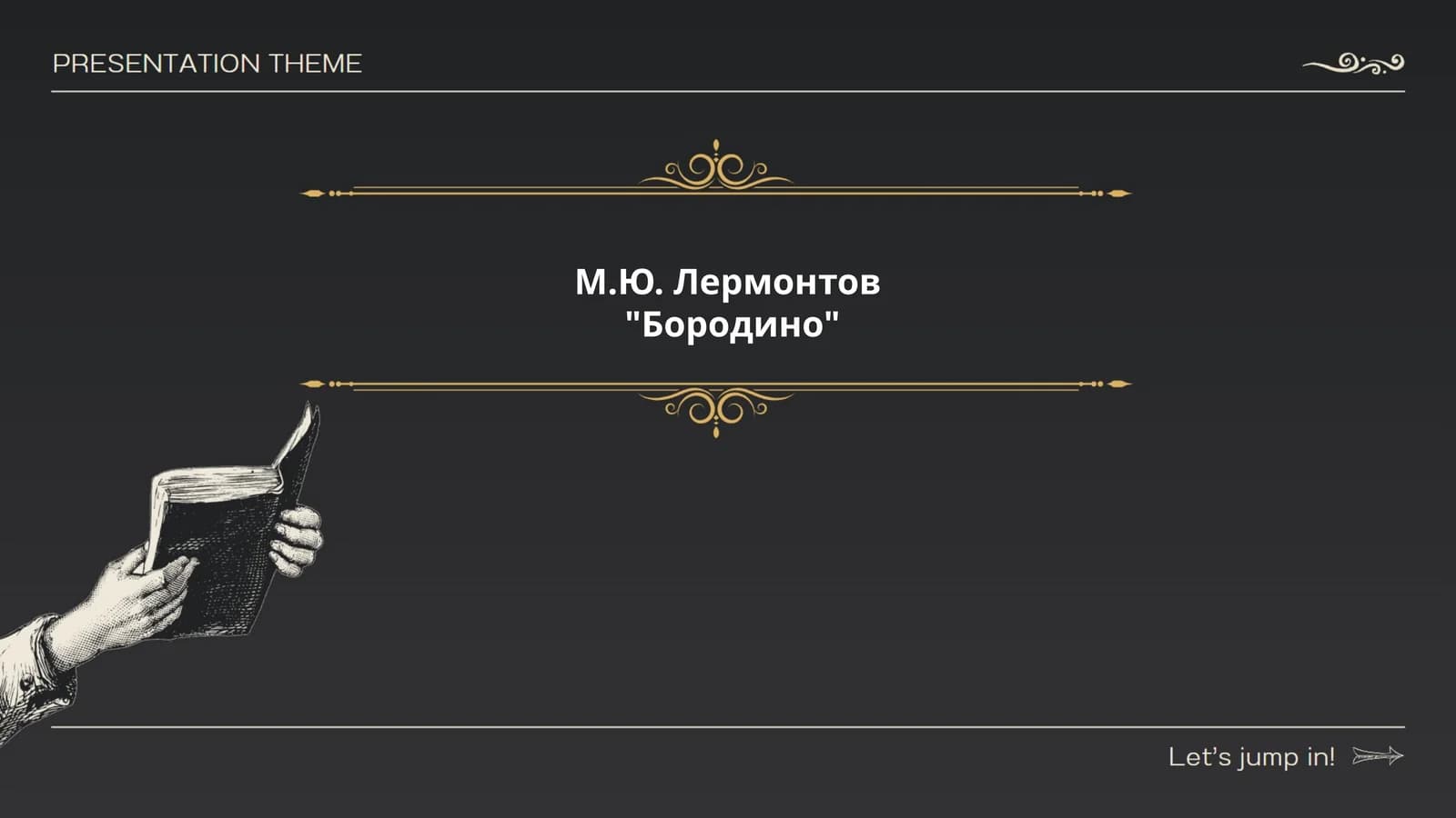 "Бородино"