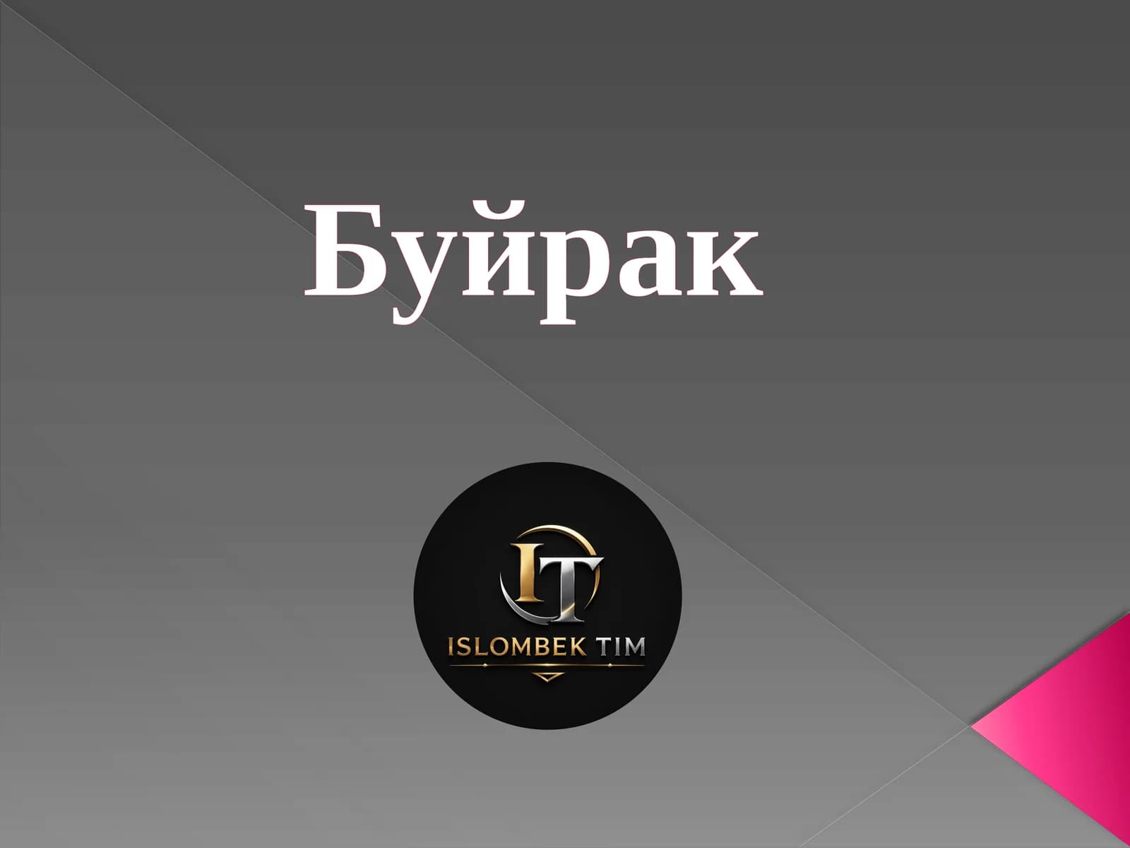 Буйрак