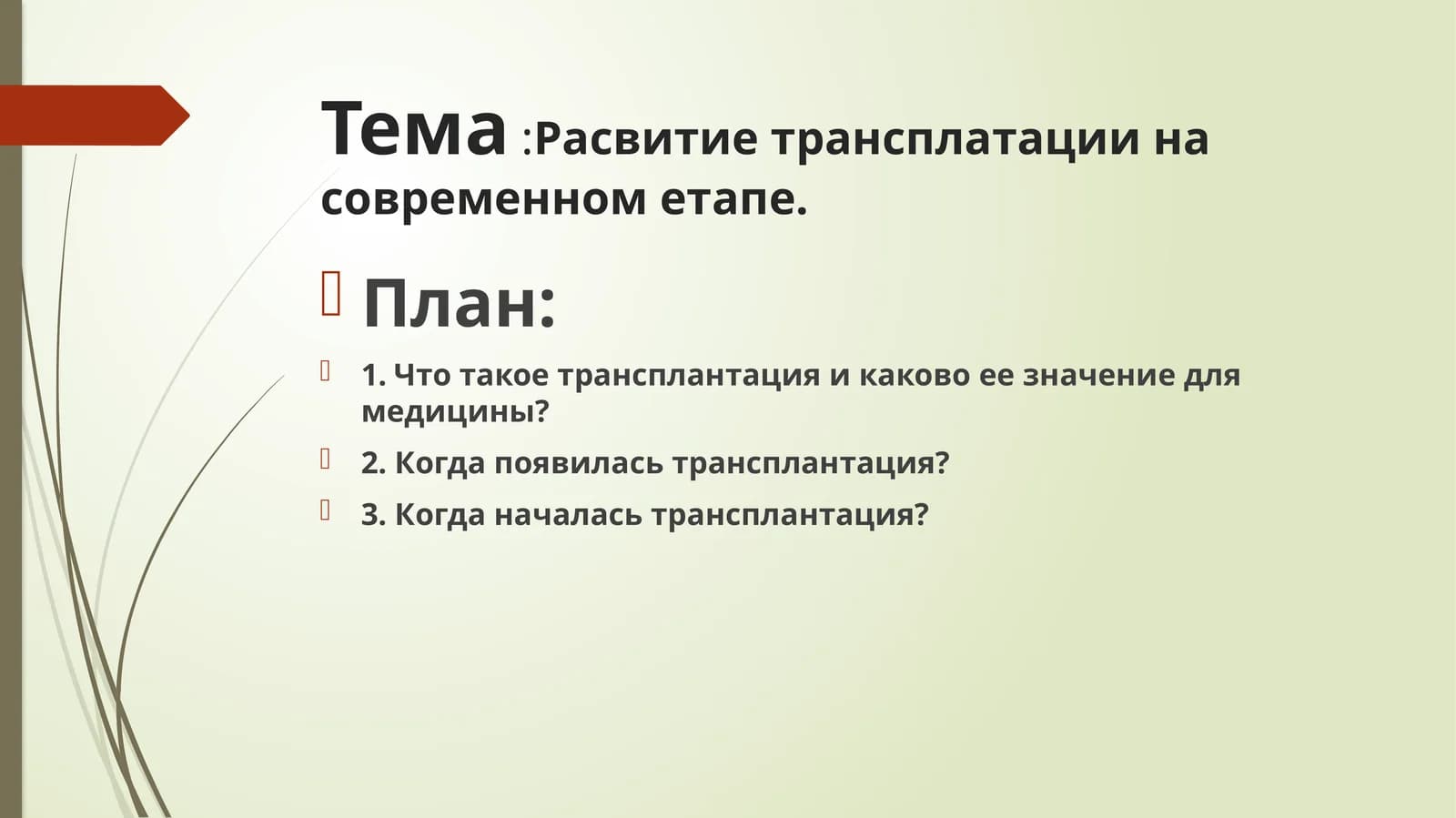 Расвитиетрансплатациина современнометапе