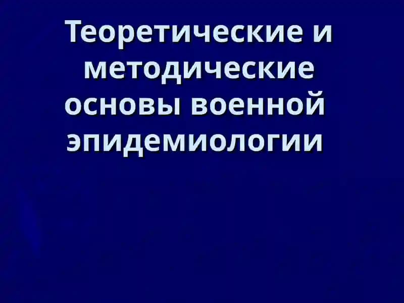 Теоретические и методические основы военной эпидемиологии