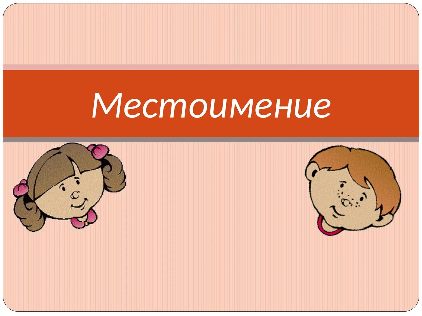 Местоимение