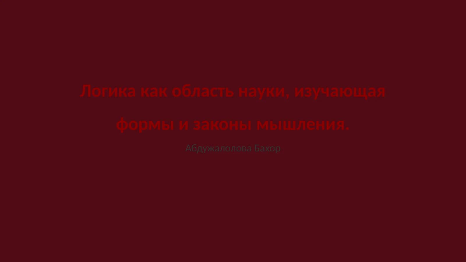 Логика как наука
