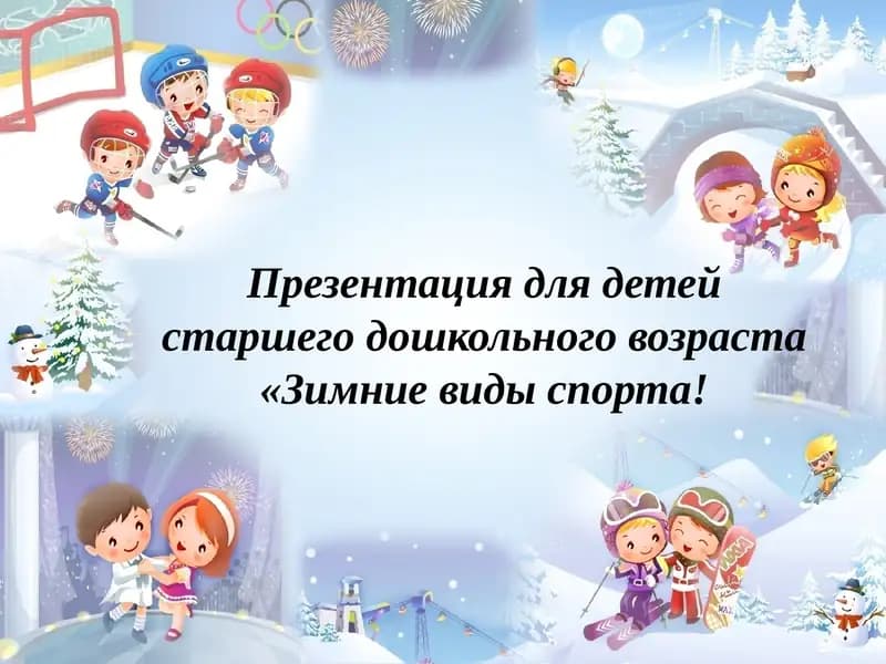 Зимние виды спорта Презентация