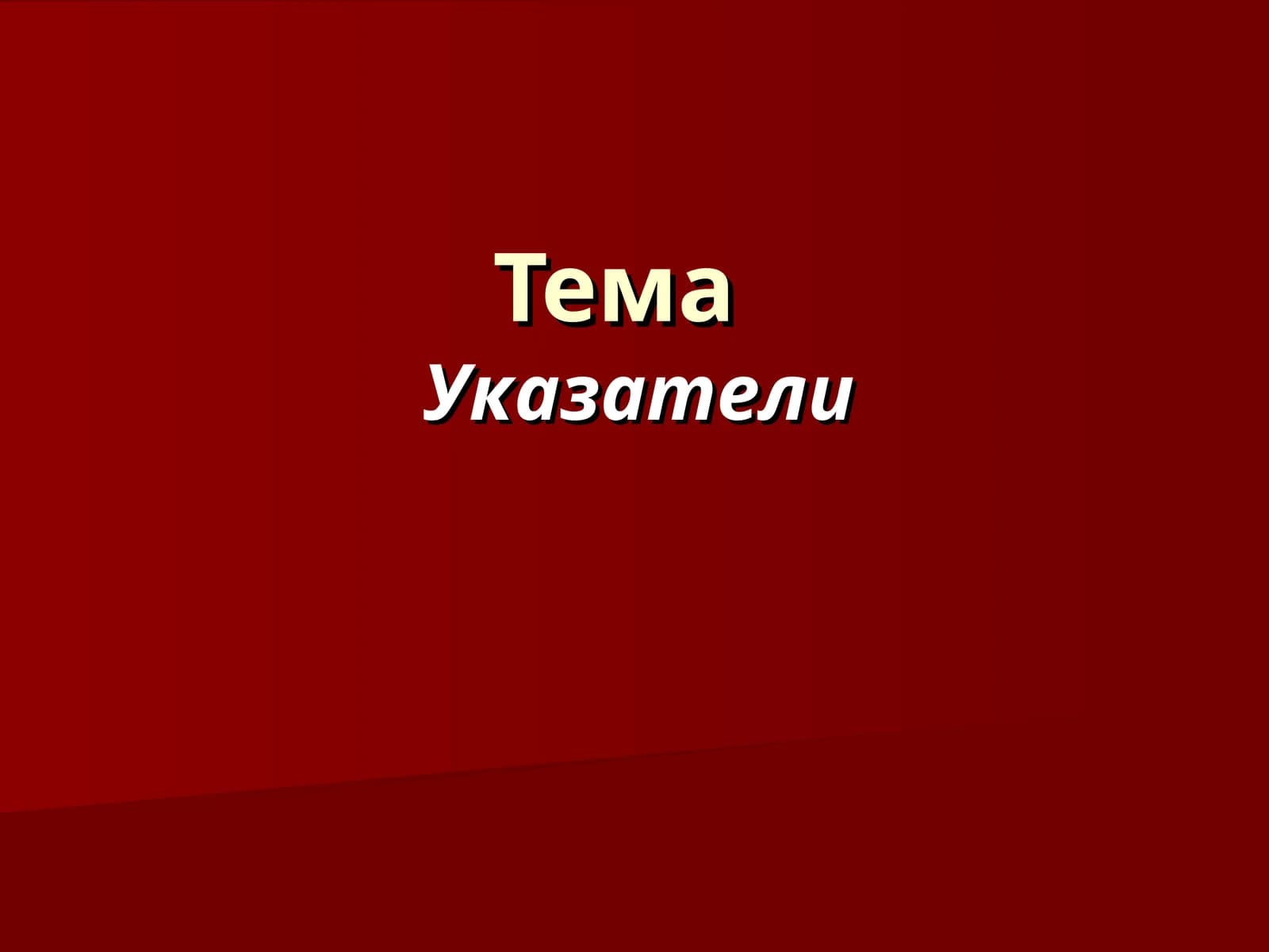 Указатели и адреса