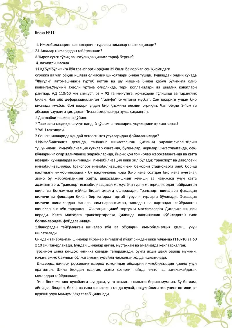 Иммобилизацион шиналар
