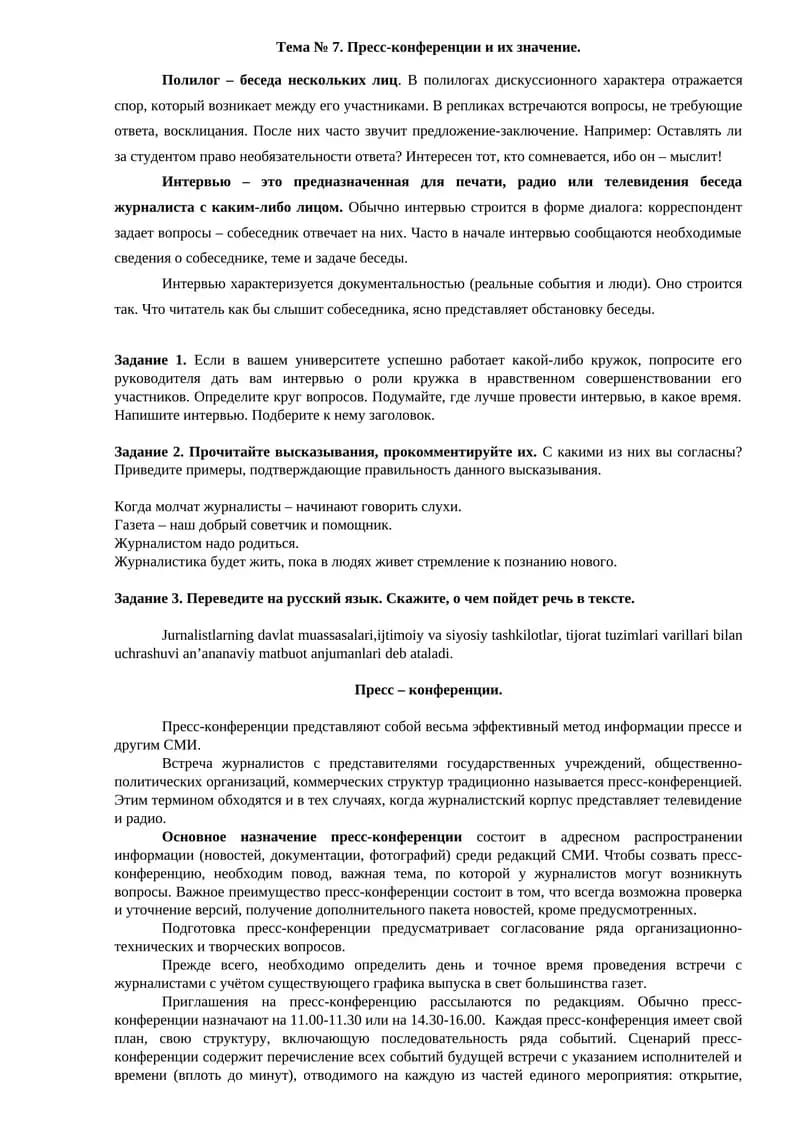 Пресс-конференции и их значение.