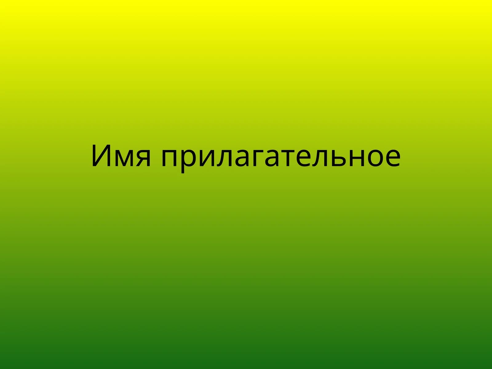 Имя прилагательное