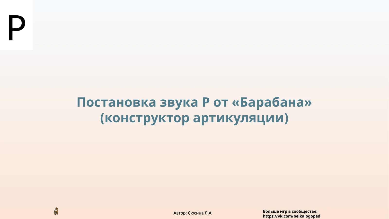 Постановка звука Р от «Барабана» (конструктор артикуляции)