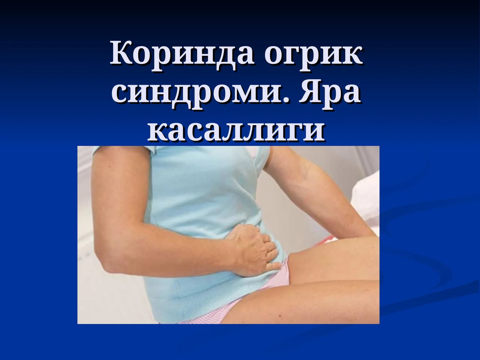 ЯРА КАСАЛЛИГИ