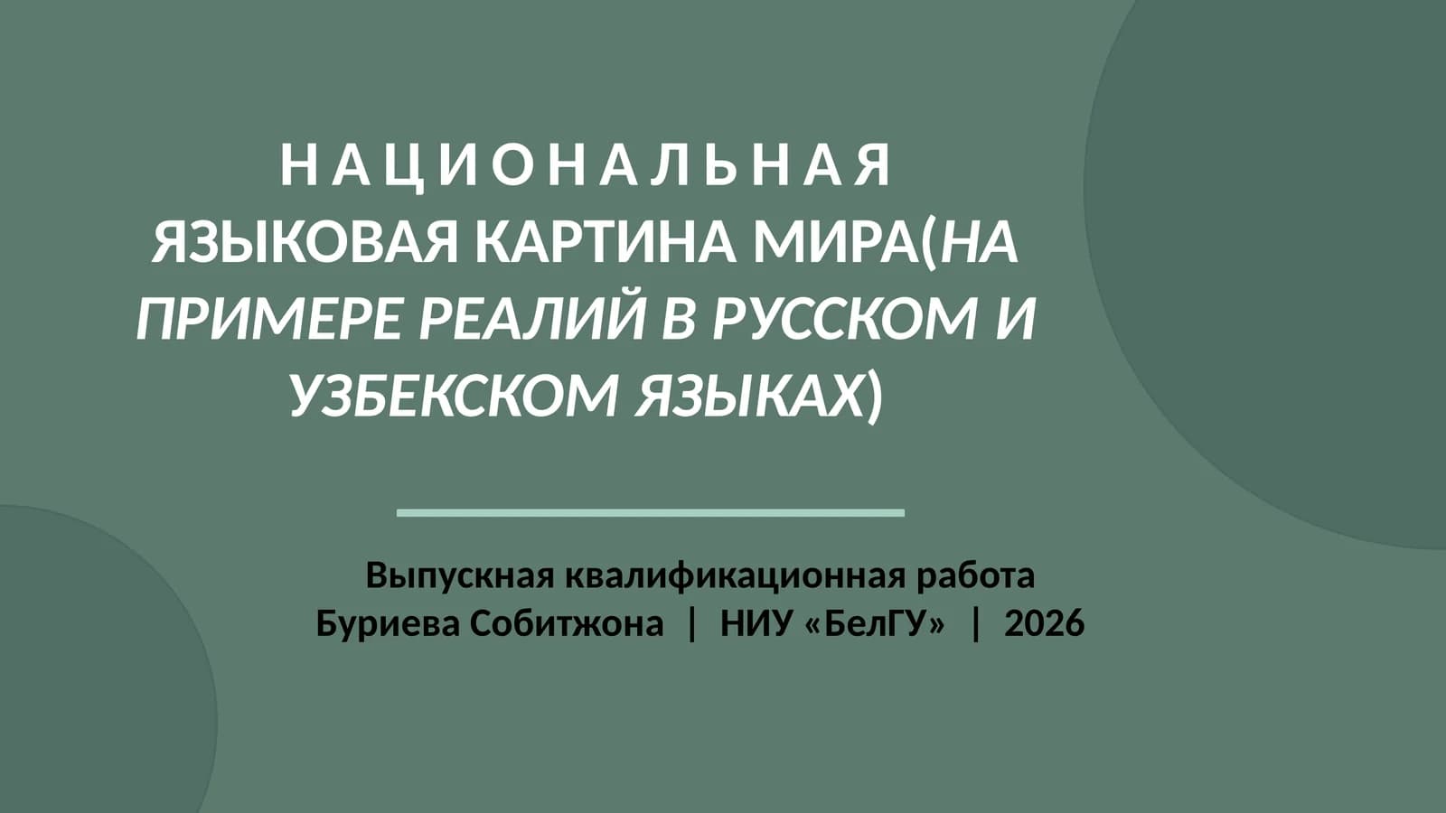 НАЦИОНАЛЬНАЯ ЯЗЫКОВАЯ КАРТИНА МИРА(НА ПРИМЕРЕ РЕАЛИЙ В РУССКОМ И УЗБЕКСКОМ ЯЗЫКАХ)