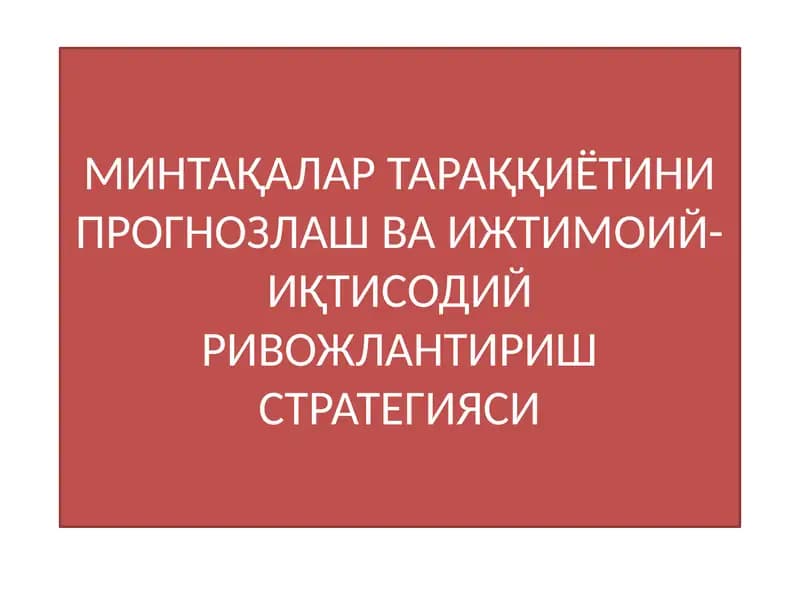 МИНТАҚАЛАР ТАРАҚҚИЁТИНИ ПРОГНОЗЛАШ ВА ИЖТИМОИЙ-ИҚТИСОДИЙ РИВОЖЛАНТИРИШ СТРАТЕГИЯСИ