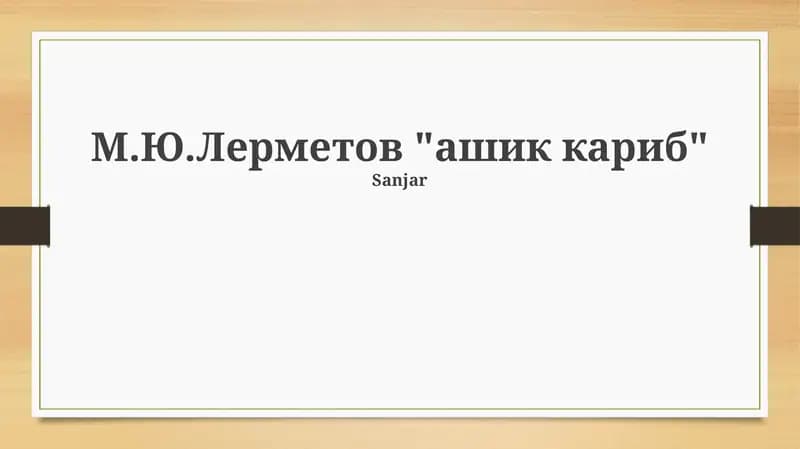 М.Ю.Лерметов "ашик кариб"
