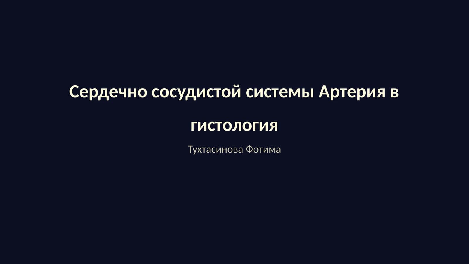Сердечно сосудистой системы Артерия в гистология