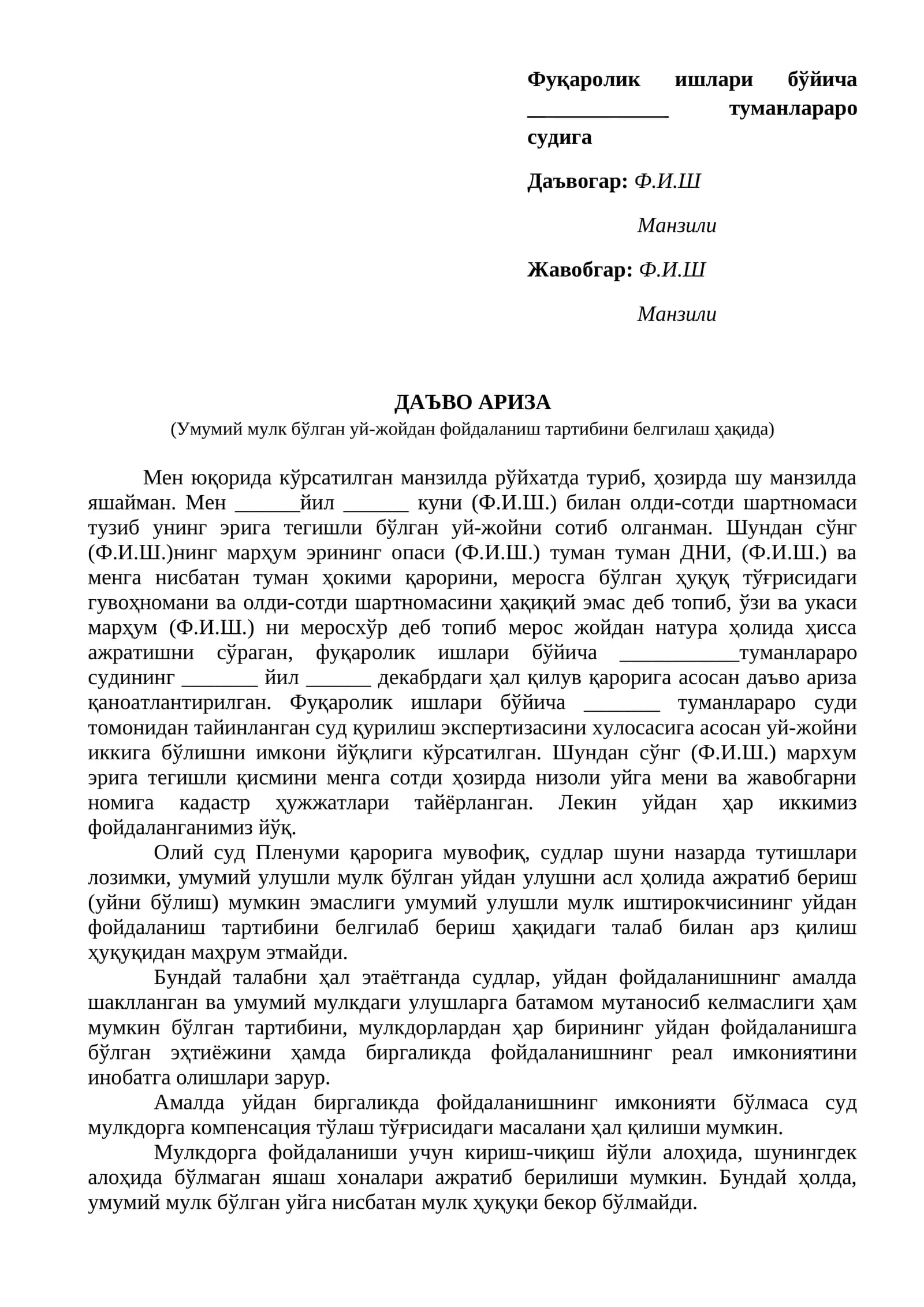 Фуқаролик ишлари бўйича туманлараро судига Даъвогар