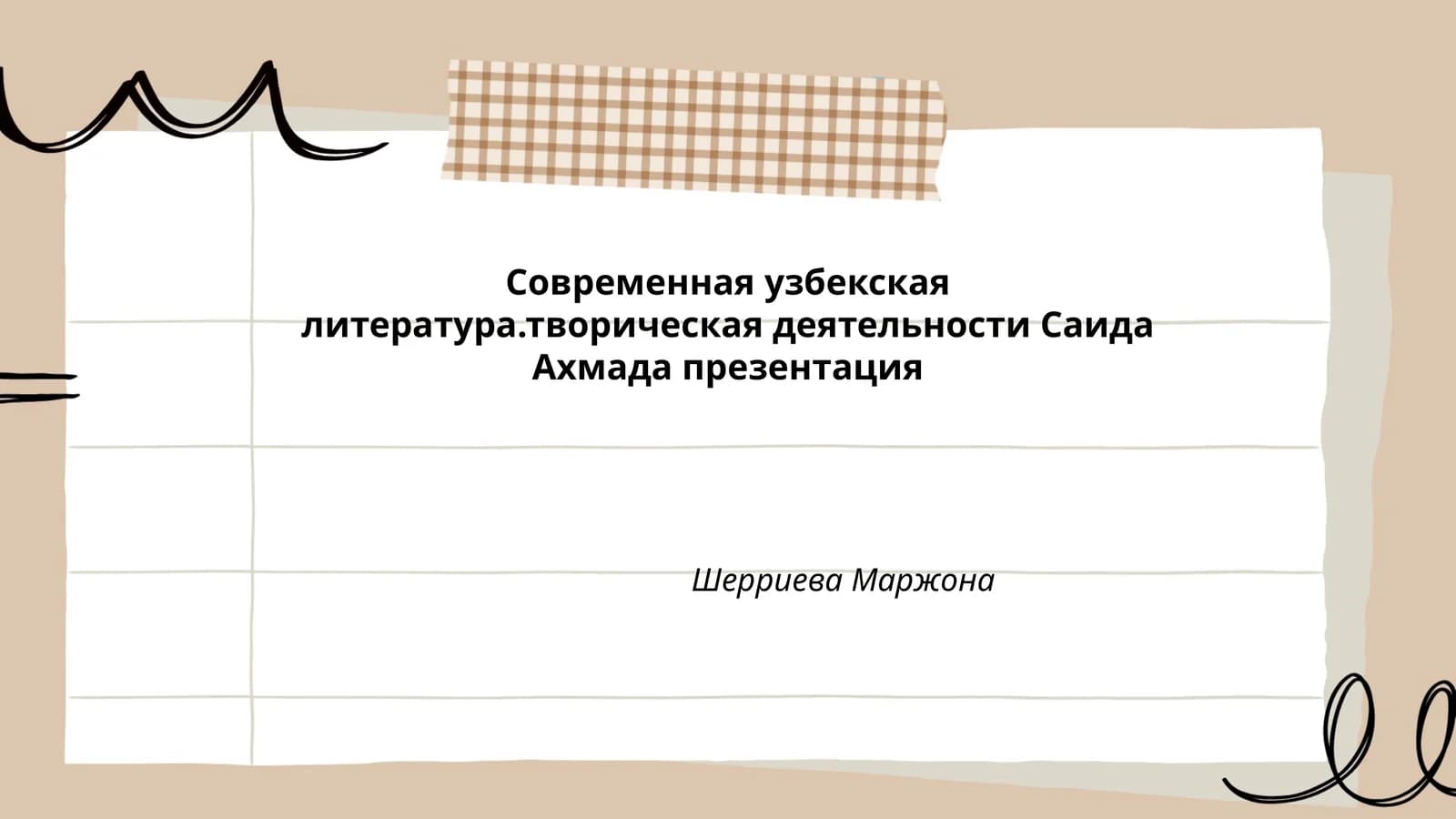 Современная узбекская литература.творическая деятельности Саида Ахмада презентация