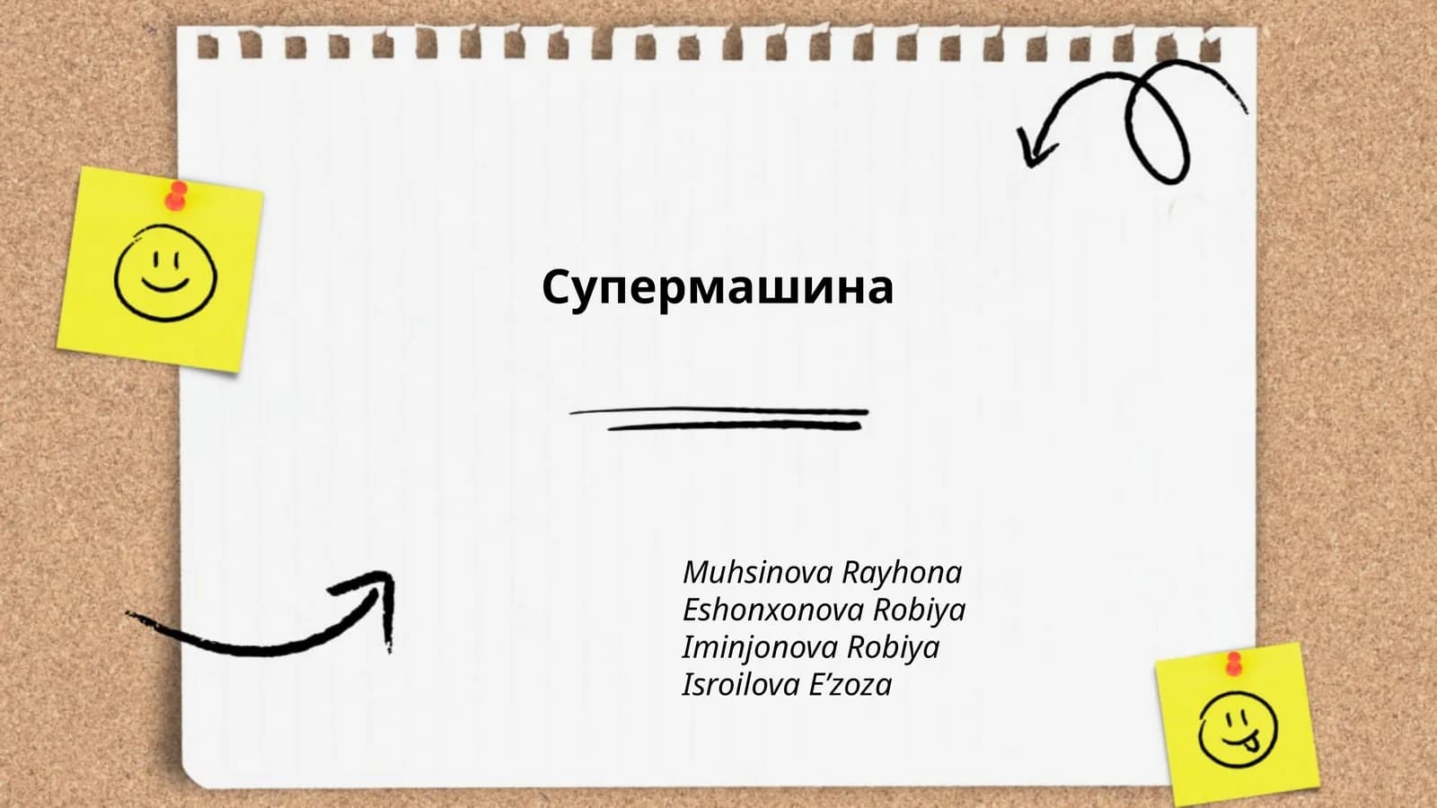 Супермашина