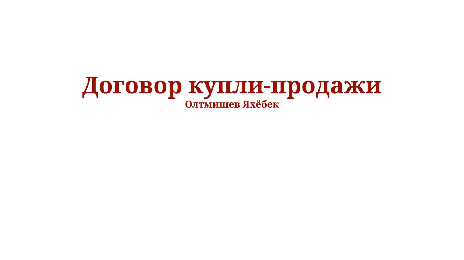 Договор купли-продажи