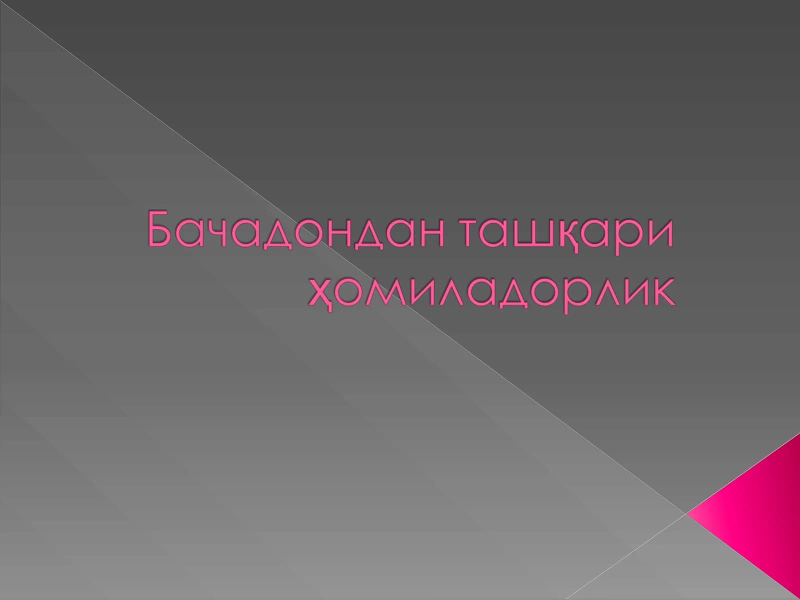 Бачадондан ташқари ҳомиладорлик