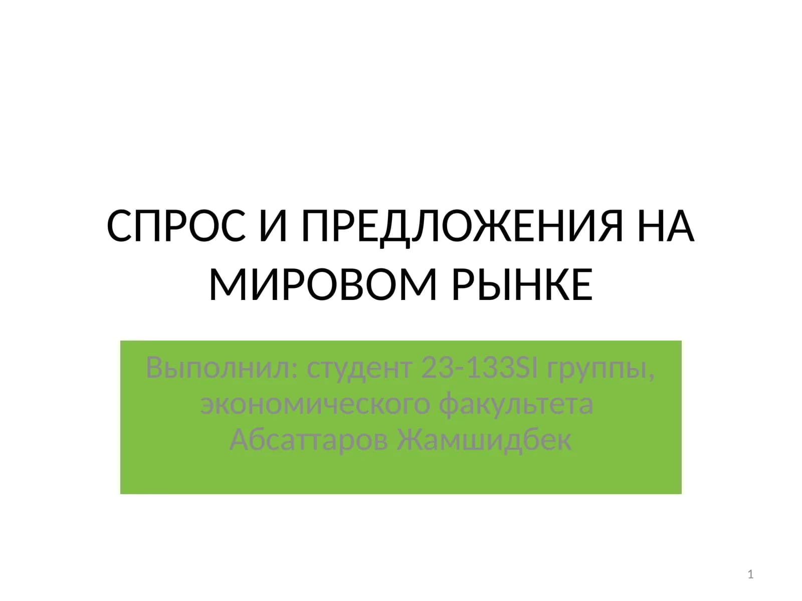 Общая характеристика рыночной экономики