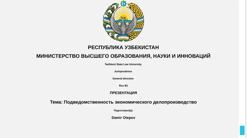 Подведомственность экономического делопроизводства