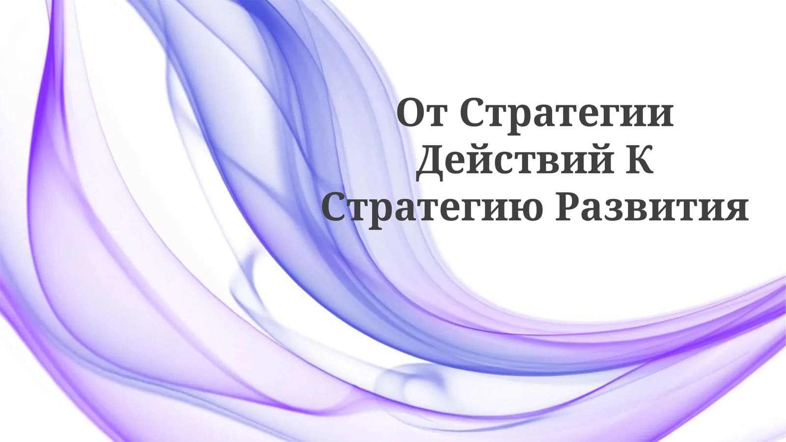 От Стратегии Действий КСтратегиюРазвития