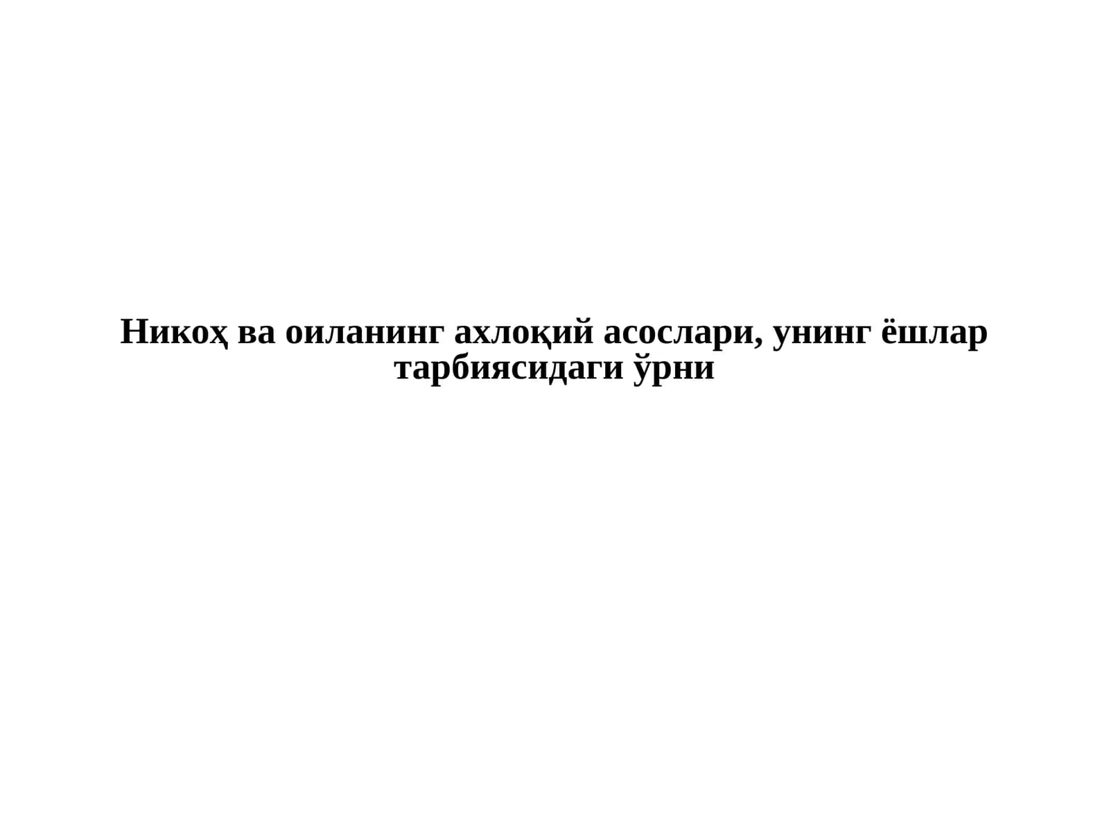 Никоҳ ва оиланинг ахлоқий асослари, унинг ёшлар тарбиясидаги ўрни