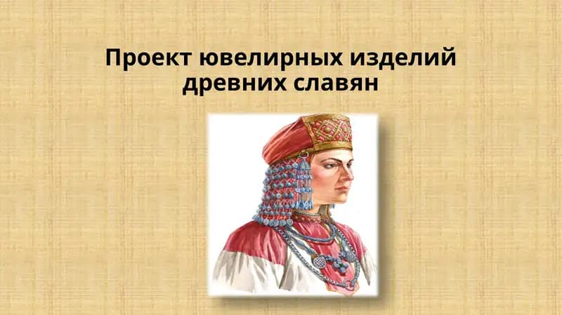 Проект ювелирных изделий древних славян