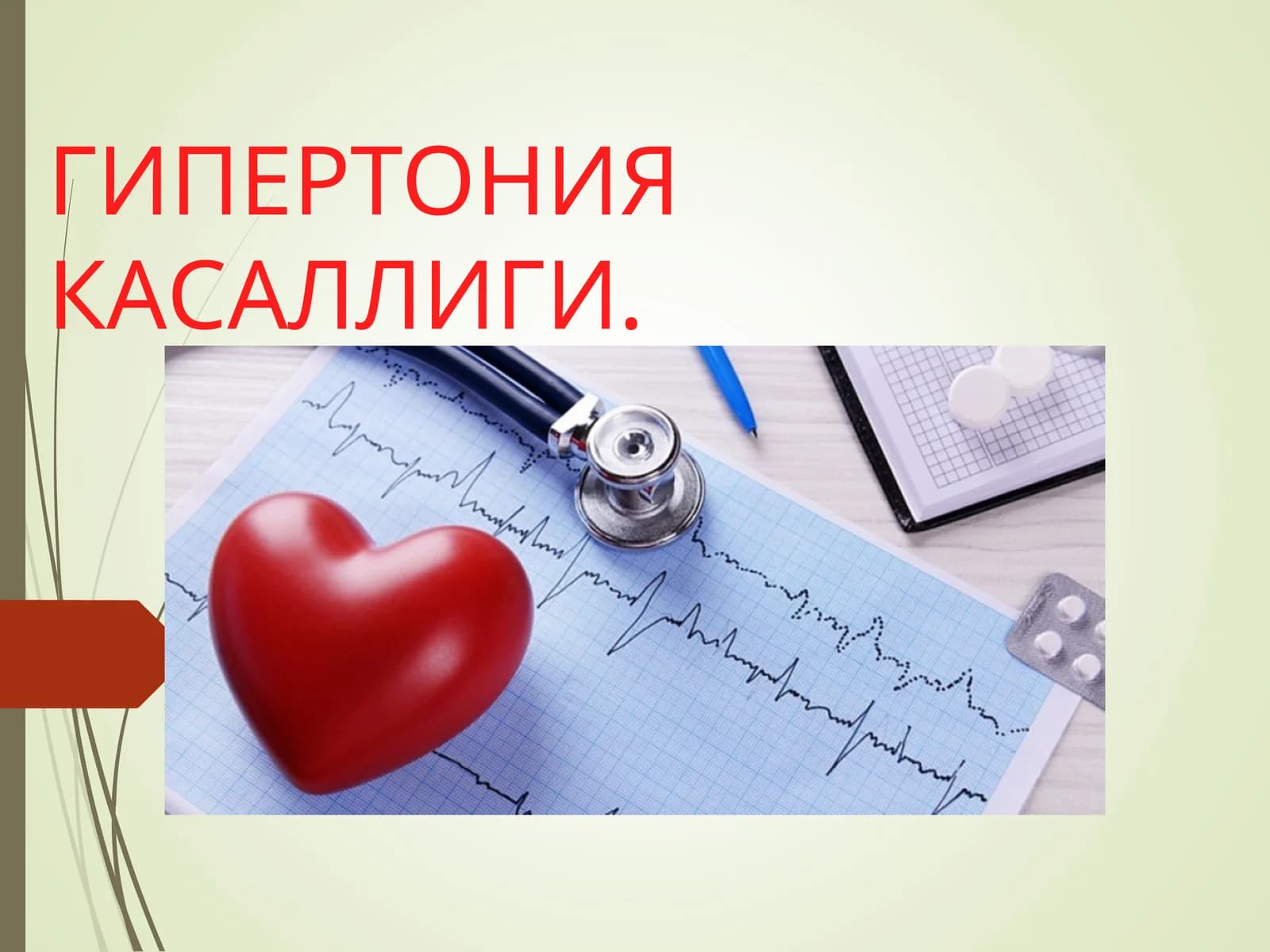 ГИПЕРТОНИЯ КАСАЛЛИГИ