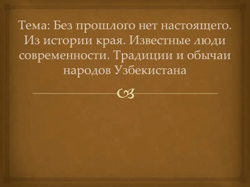 Без прошлого нет настоящего. Из истории края. Известные люди современности. Традиции и обычаи народов Узбекистана 2