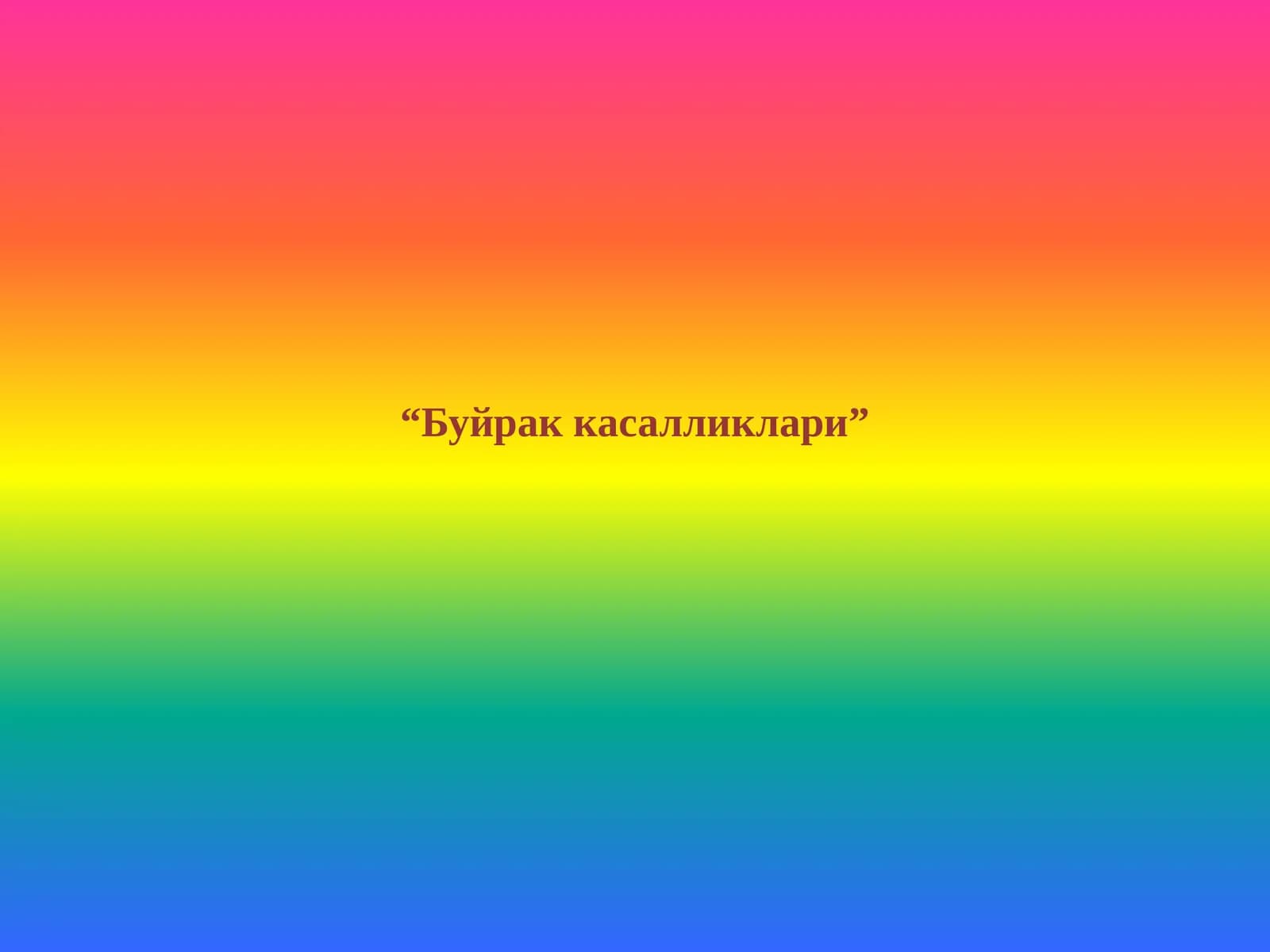Буйрак касалликлари