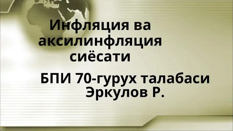 Инфляция ва аксилинфляция сиёсати