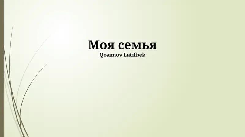 Моя семья