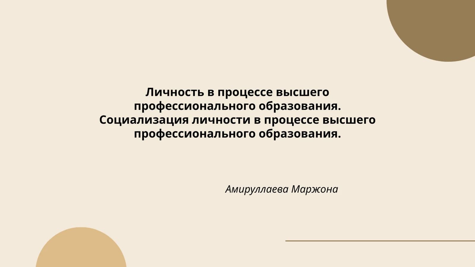 Личность в процессе высшего профессионального образования. Социализация личности в процессе высшего профессионального образования