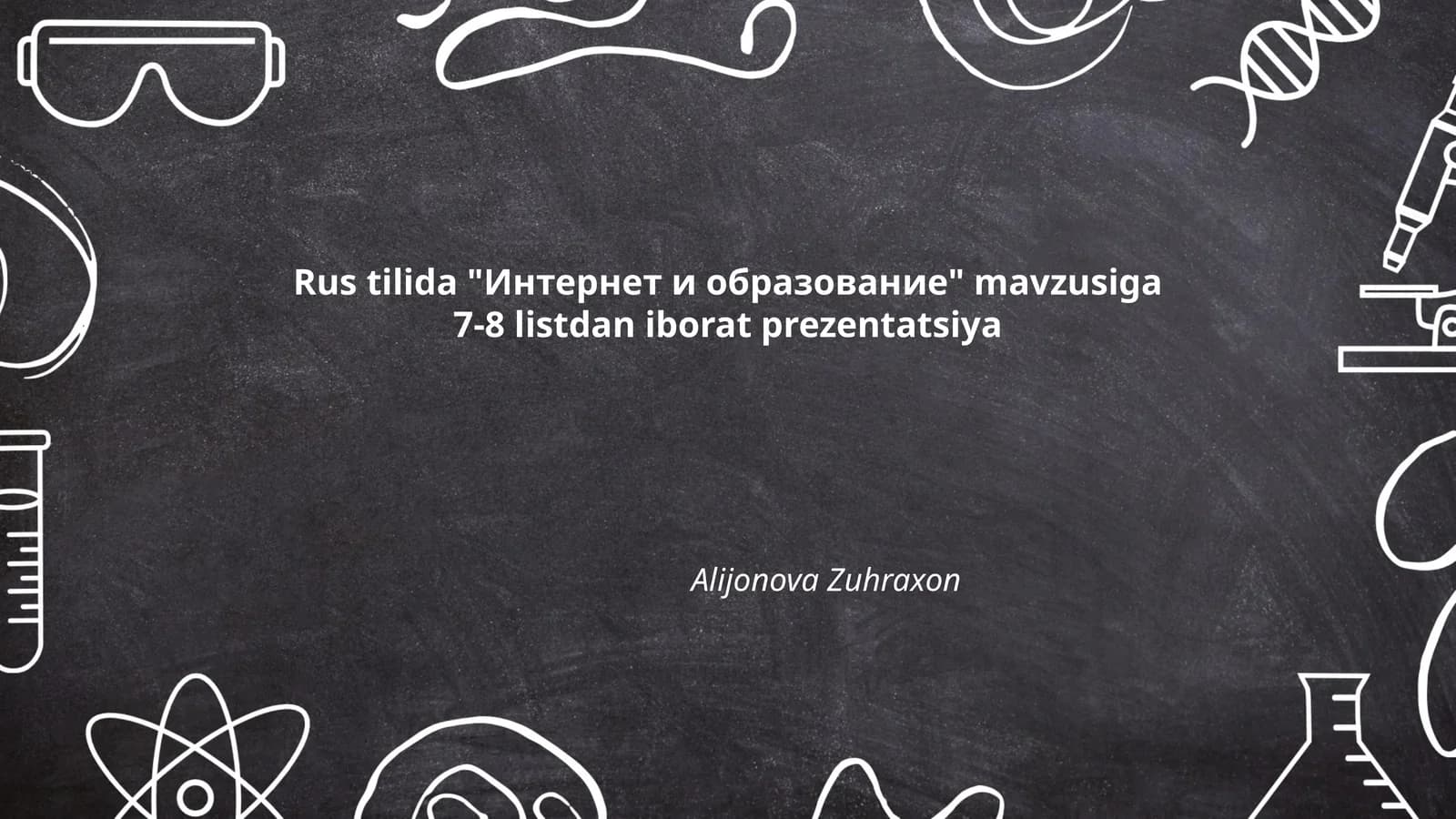 Интернет и образование