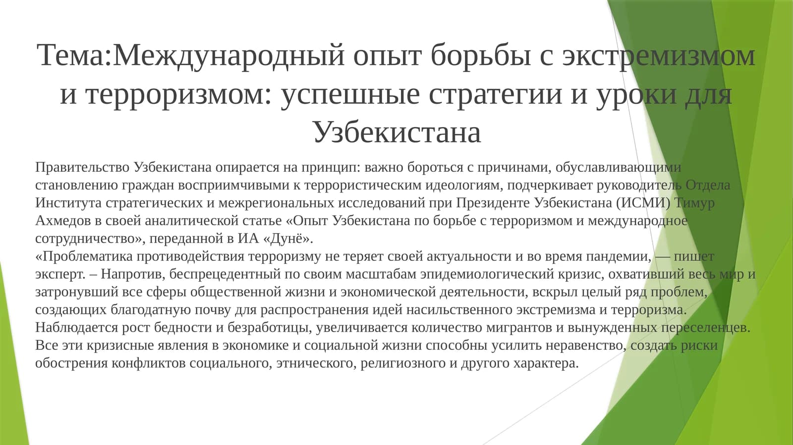 Международный опыт борьбы с экстремизмом и терроризмом: успешные стратегии и уроки для Узбекистана
