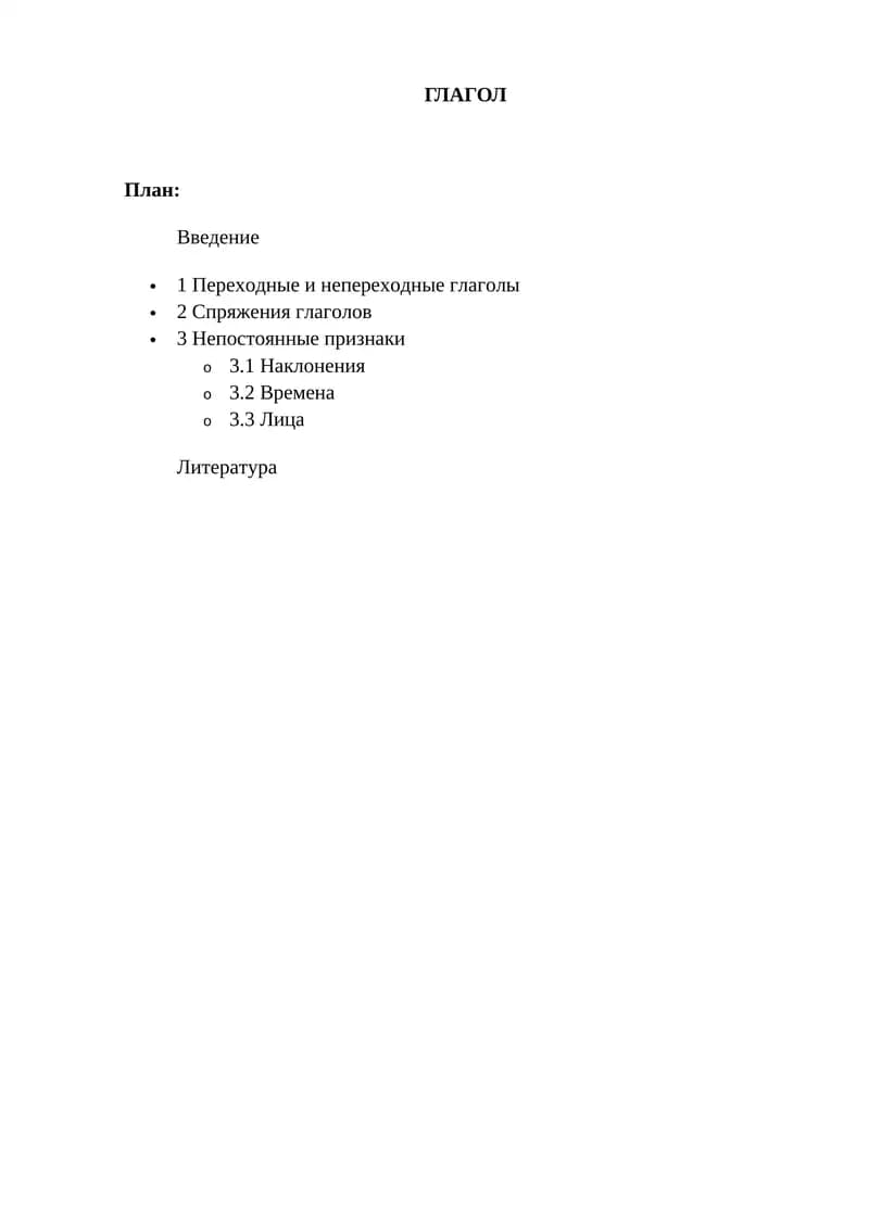 Глагол